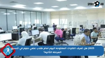 2025| هل تعرف الكليات المفتوحة اليوم أمام طلاب علمي علوم في تنسيق المرحلة الثانية؟